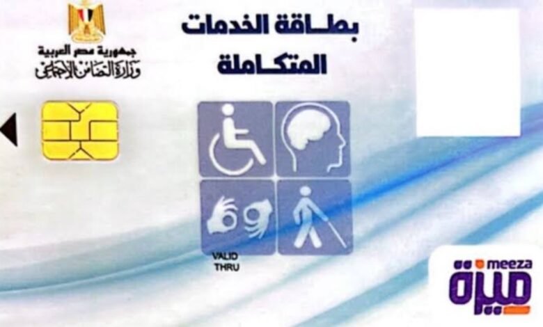 الاستعلام عن كارت الخدمات المتكاملة 2026