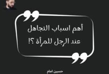 لماذا يتجاهل الرجل المرأة التي يحبها؟