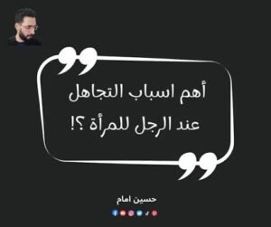 لماذا يتجاهل الرجل المرأة التي يحبها؟