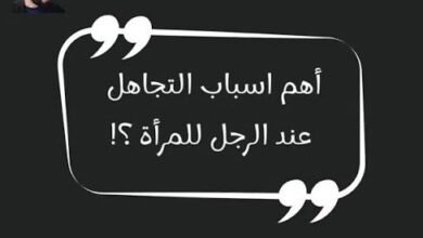 لماذا يتجاهل الرجل المرأة التي يحبها؟