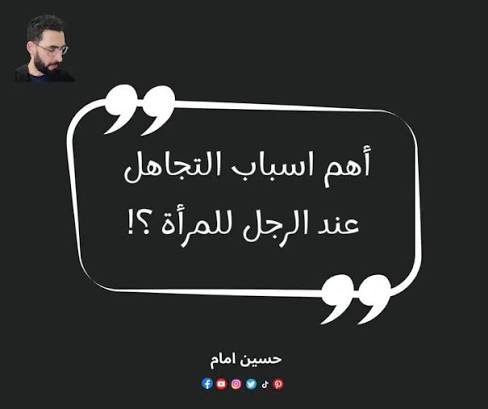 لماذا يتجاهل الرجل المرأة التي يحبها؟
