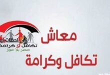 رابط الاستعلام عن معاش تكافل وكرامة بالرقم القومي 2026