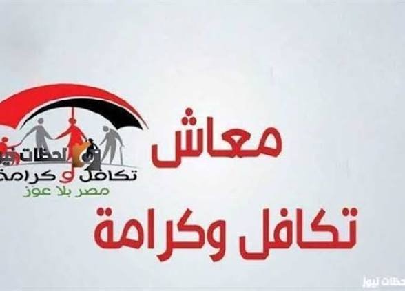 رابط الاستعلام عن معاش تكافل وكرامة بالرقم القومي 2026