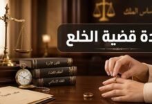 كم تستغرق قضية الخلع في مصر؟