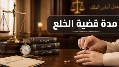 كم تستغرق قضية الخلع في مصر؟