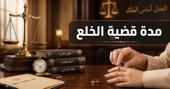 كم تستغرق قضية الخلع في مصر؟