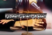 إزاي أرفع قضية خلع؟