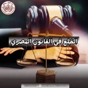 إزاي أرفع قضية خلع؟