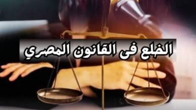 إزاي أرفع قضية خلع؟