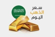 سعر الذهب في السعودية