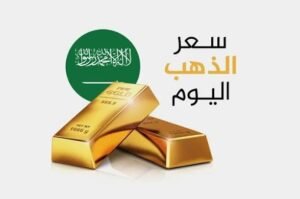سعر الذهب في السعودية