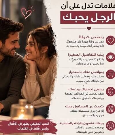 علامات تدل على أن الرجل يحبك بصدق