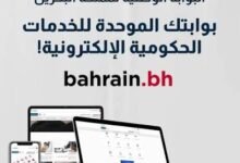 أهم الخدمات الحكومية في البحرين