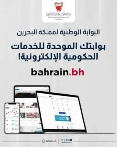 أهم الخدمات الحكومية في البحرين