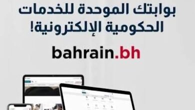 أهم الخدمات الحكومية في البحرين