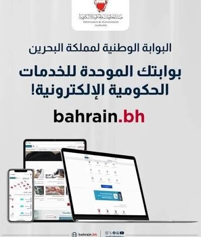 أهم الخدمات الحكومية في البحرين