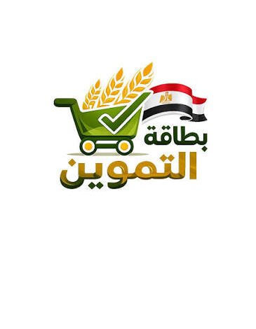 إضافة المواليد على بطاقة التموين 2026