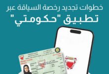 تجديد رخصة القيادة في البحرين