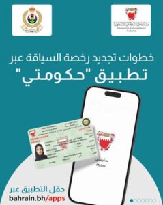 تجديد رخصة القيادة في البحرين