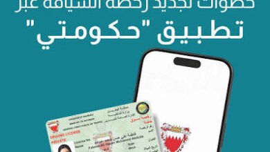 تجديد رخصة القيادة في البحرين