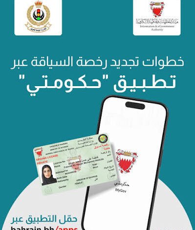 تجديد رخصة القيادة في البحرين