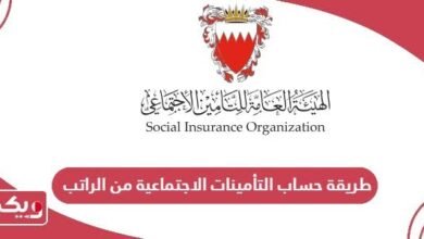 طريقة الاستعلام عن الراتب والتأمينات إلكترونيا في البحرين