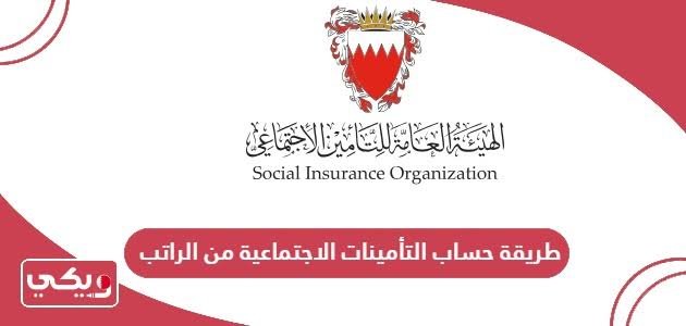 طريقة الاستعلام عن الراتب والتأمينات إلكترونيا في البحرين