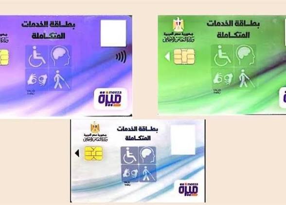 رابط الاستعلام عن بطاقة الخدمات المتكاملة 2026