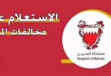 الاستعلام عن المخالفات المرورية في البحرين