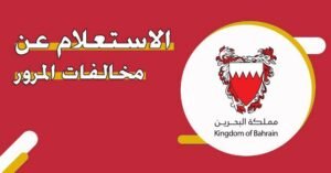 الاستعلام عن المخالفات المرورية في البحرين