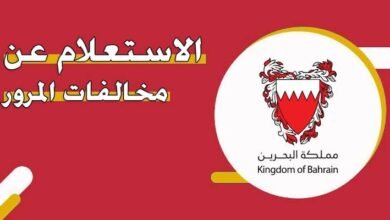 الاستعلام عن المخالفات المرورية في البحرين