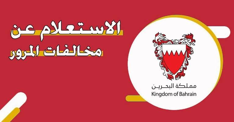 الاستعلام عن المخالفات المرورية في البحرين