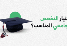 أفضل تخصصات جامعية لها مستقبل في الخليج