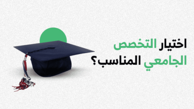 أفضل تخصصات جامعية لها مستقبل في الخليج