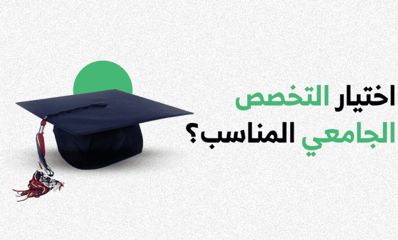 أفضل تخصصات جامعية لها مستقبل في الخليج