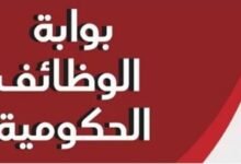 الاستعلام عن نتيجة مسابقة وظائف الحكومة 2026