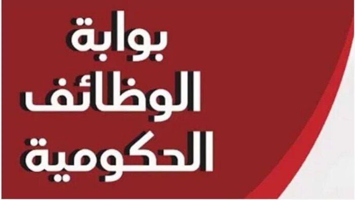 الاستعلام عن نتيجة مسابقة وظائف الحكومة 2026