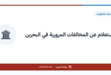 الاستعلام عن المخالفات المرورية