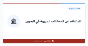 الاستعلام عن المخالفات المرورية