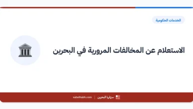 الاستعلام عن المخالفات المرورية