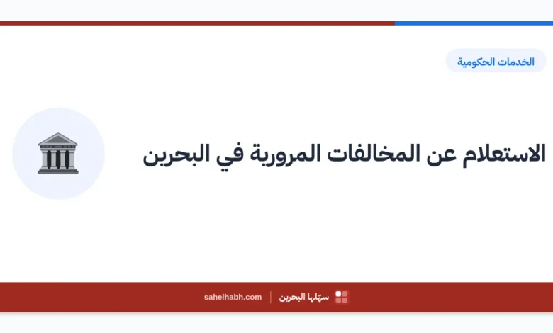الاستعلام عن المخالفات المرورية