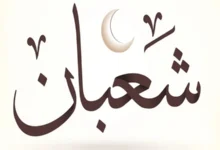 موعد شهر شعبان 2027