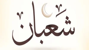 موعد شهر شعبان 2027