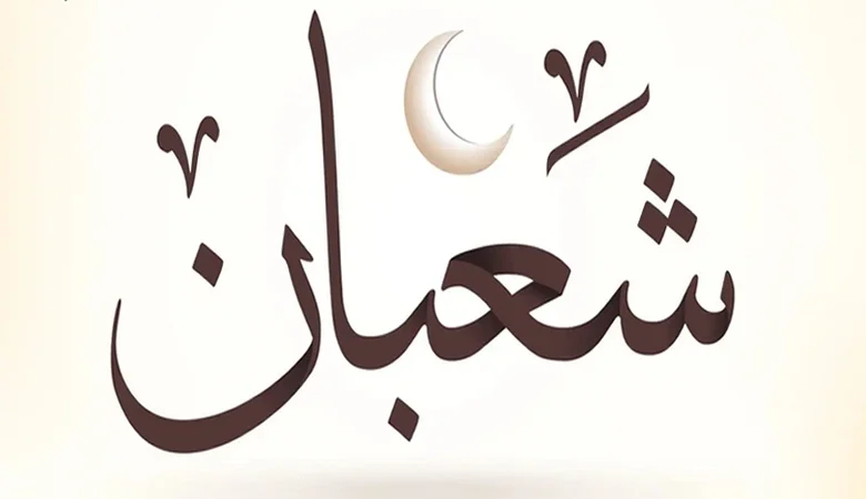 موعد شهر شعبان 2027