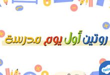 روتين أول أسبوع دراسة