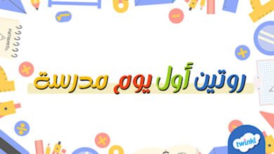 روتين أول أسبوع دراسة