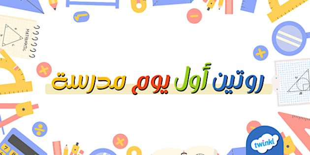 روتين أول أسبوع دراسة