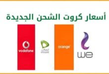 أسعار كروت شحن المحمول