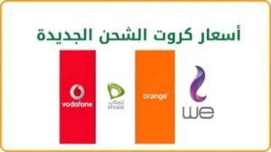 أسعار كروت شحن المحمول