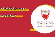 موعد بدء الدراسة في البحرين
